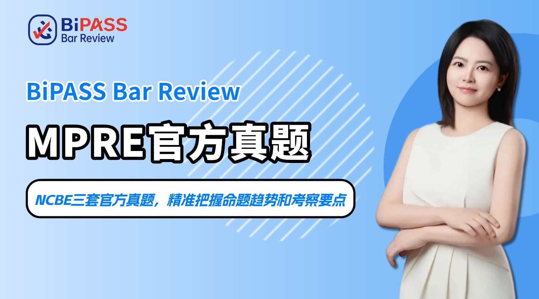 MPRE考试官方真题